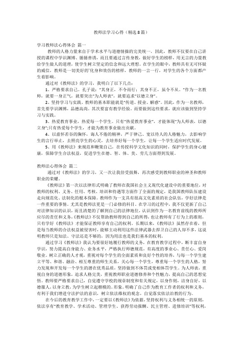 教师法学习心得(精选8篇)