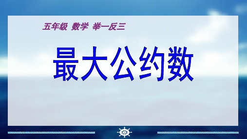 五年奥数(最大公约数、最小公倍数)-2017寒假用共25页PPT资料