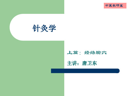 针灸学5足阳明胃经