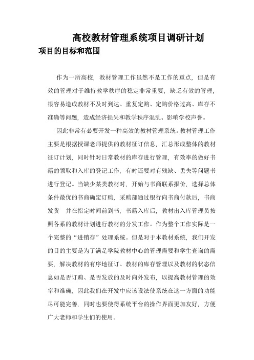 高校教材管理系统项目调研计划