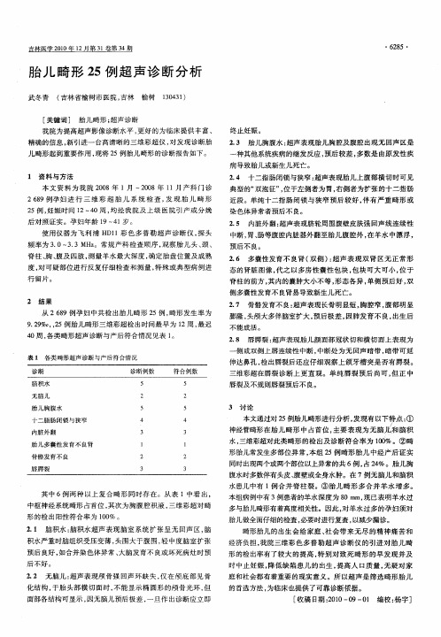 胎儿畸形25例超声诊断分析