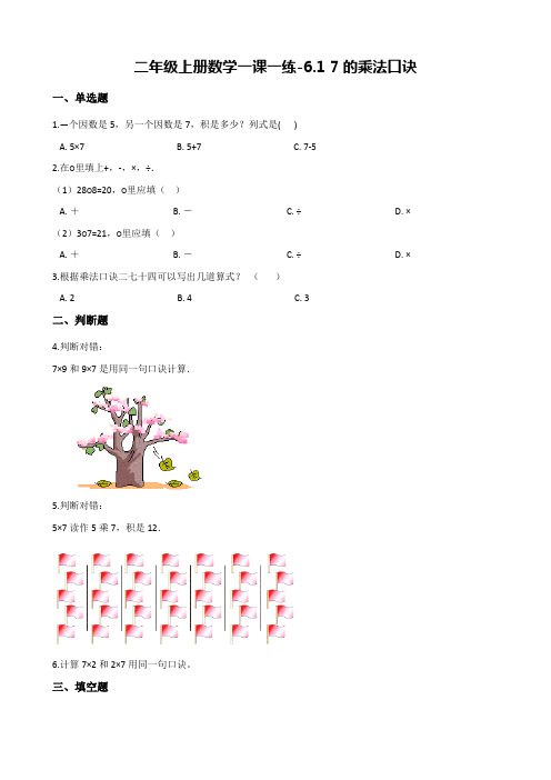 【人教新课标】二年级上册数学试题-6.1 7的乘法口诀(含答案解析)