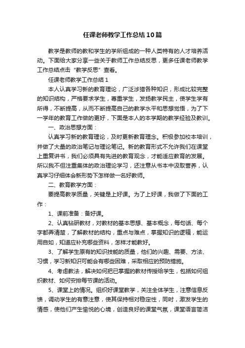 任课老师教学工作总结10篇