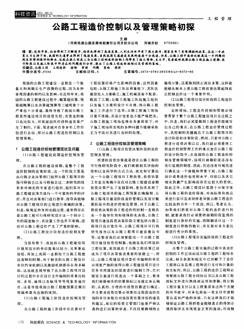 公路工程造价控制以及管理策略初探