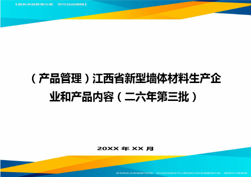 (产品管理)江西省新型墙体材料生产企业和产品内容(二六年第三批)