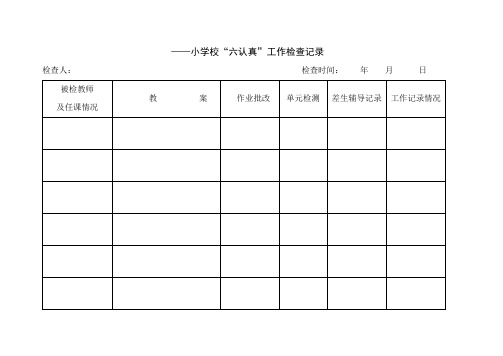 六认真工作检查记录