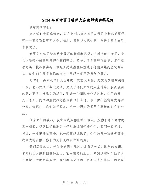 2024年高考百日誓师大会教师演讲稿范例(二篇)