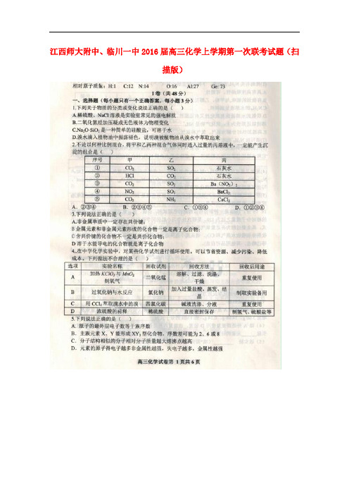 江西师大附中、临川一中高三化学上学期第一次联考试题