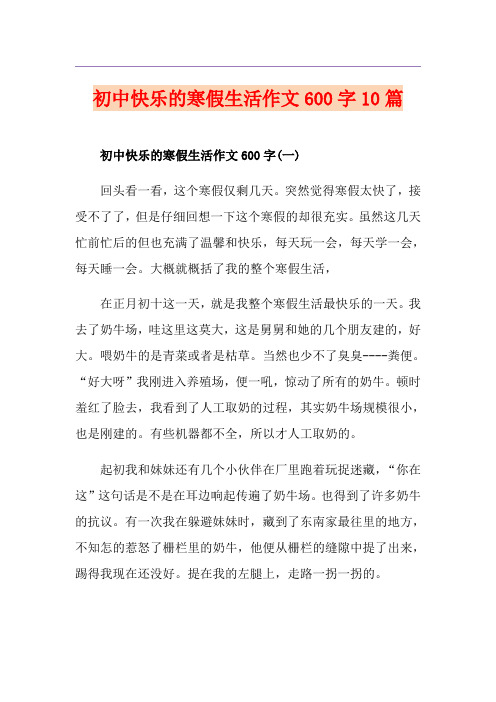 初中快乐的寒假生活作文600字10篇