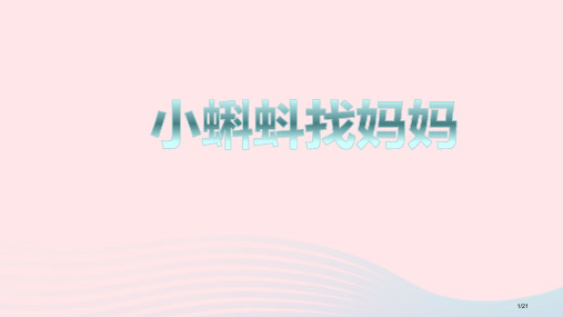 部编人教版二年级语文上册课文11小蝌蚪找妈妈省公开课金奖全国赛课一等奖微课获奖PPT课件