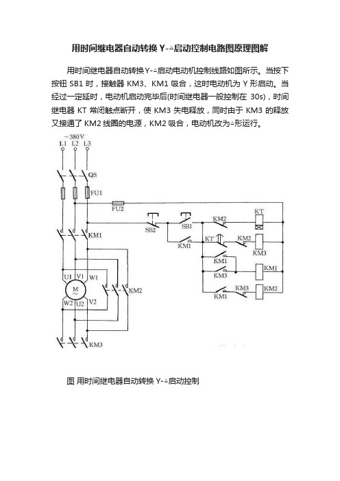 用时间继电器自动转换Y-△启动控制电路图原理图解