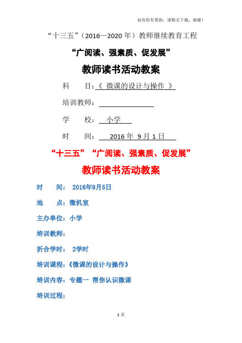 “十三五”(2016-2020年)小学教师继续教育工程微课的设计与操作教案