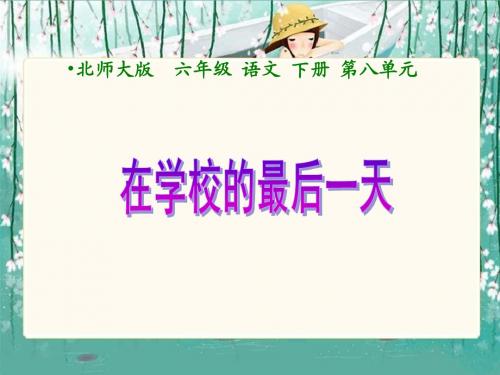 (北师大版)六年级语文下册课件 在学校的最后一天 1