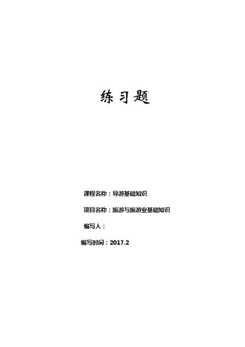 《导游基础知识》项目一 旅游与旅游基础知识练习题及答案