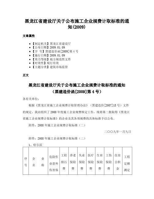 黑龙江省建设厅关于公布施工企业规费计取标准的通知(2009)