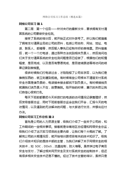 网络公司实习工作总结（精选6篇）