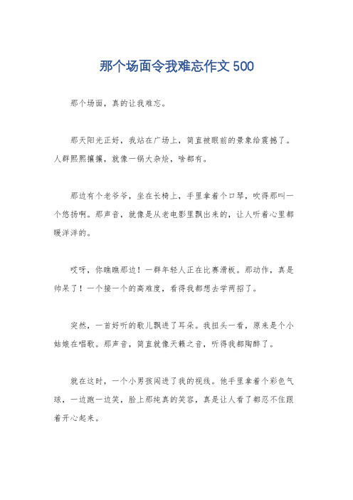 那个场面令我难忘作文500