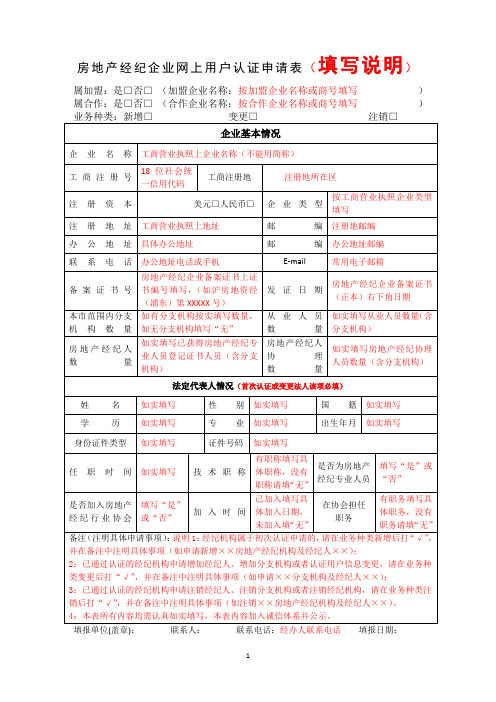 02_1[表一]房地产经纪企业网上用户认证申请表(填写说明)