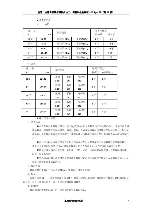 API 5B 培训教材3