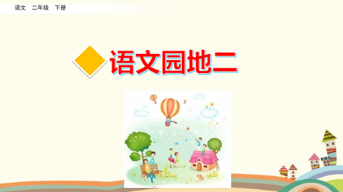 最新统编人教部编版二年级语文下册《第2单元语文园地二 》精品PPT优质课件