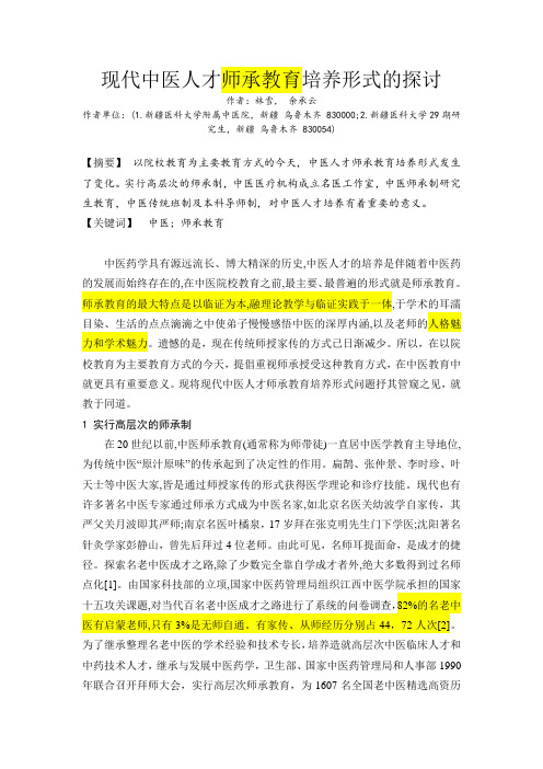 现代中医人才师承教育培养形式的探讨