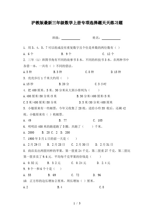 沪教版最新三年级数学上册专项选择题天天练习题