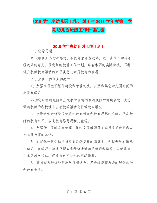 2018学年度幼儿园工作计划1与2018学年度第一学期幼儿园班级工作计划汇编