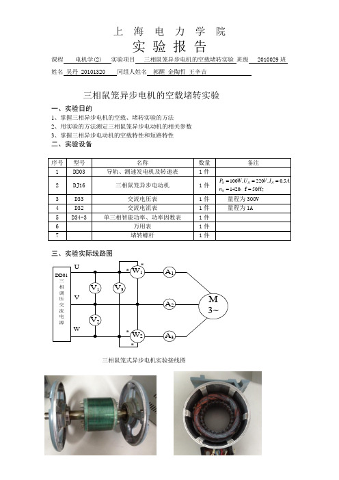 三相鼠笼异步电机的空载堵转实验吴丹