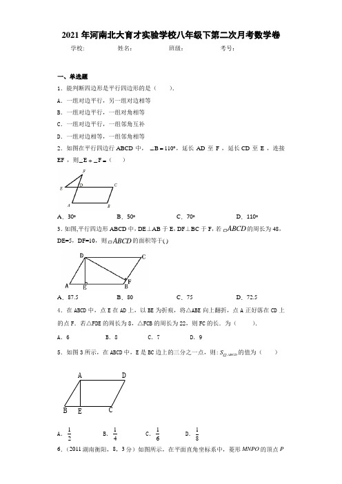 2020-2021学年河南北大育才实验学校八年级下第二次月考数学卷