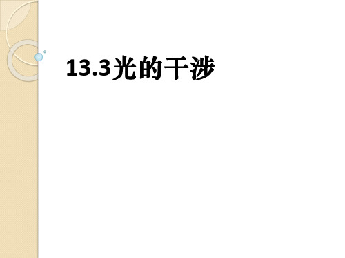 物理：13.2《光的干涉》课件(新人教版选修3-4)(共20张PPT)