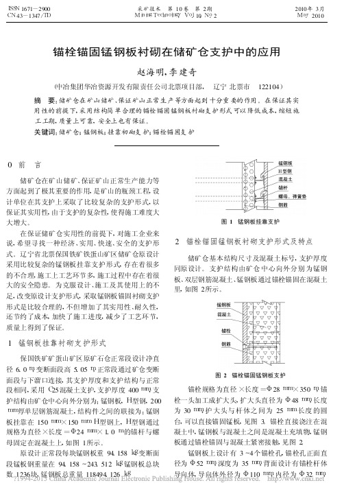 锚栓锚固锰钢板衬砌在储矿仓支护中的应用_赵海明