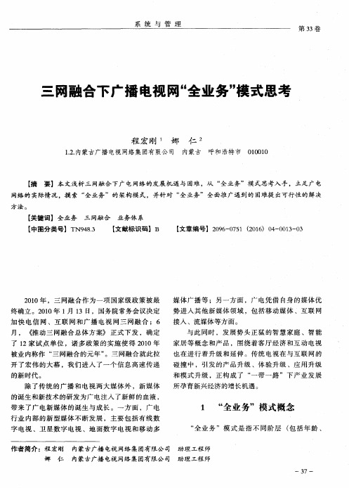 三网融合下广播电视网“全业务”模式思考