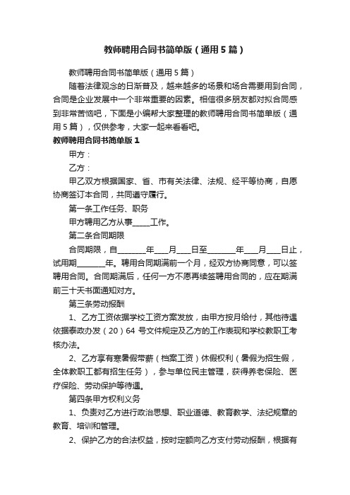 教师聘用合同书简单版（通用5篇）