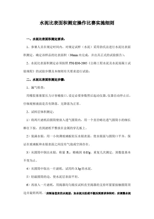 水泥比表面积操作比赛实施细则