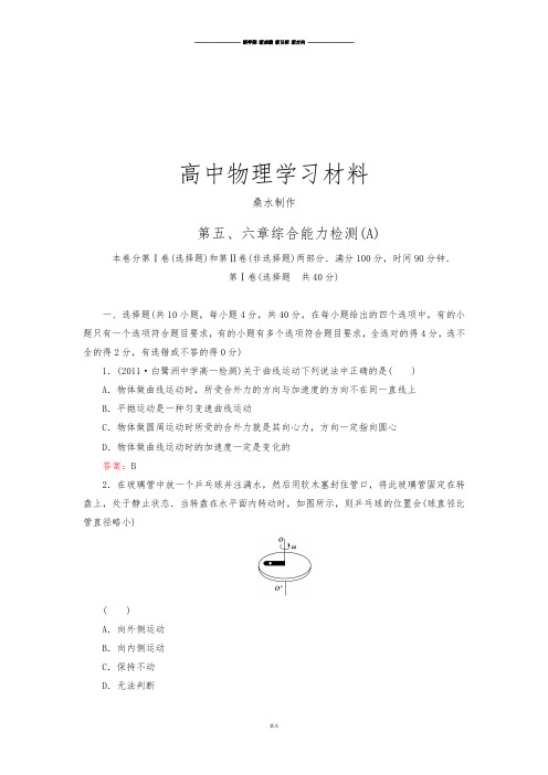 人教版高中物理必修二高一：5-6章_综合能力检测A.docx