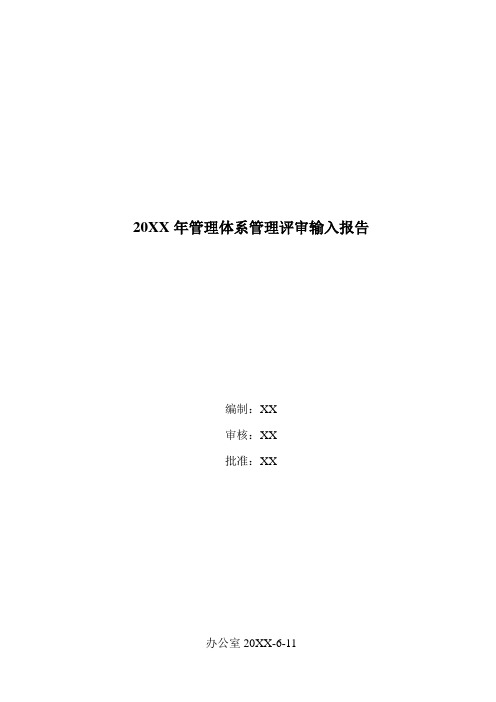 食品生产加工企业2015版ISO9001质量管理体系管理评审输入和输出报告