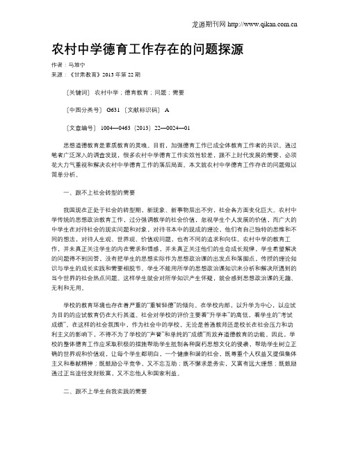农村中学德育工作存在的问题探源