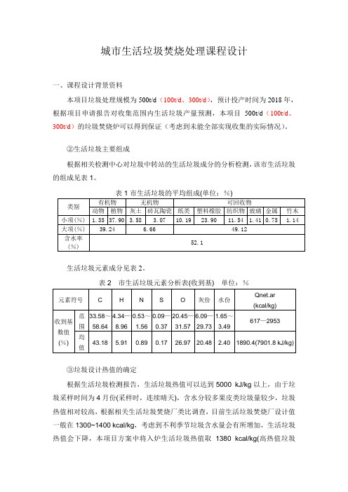 城市生活垃圾焚烧处理课程设计