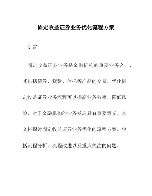 固定收益证券业务优化流程方案