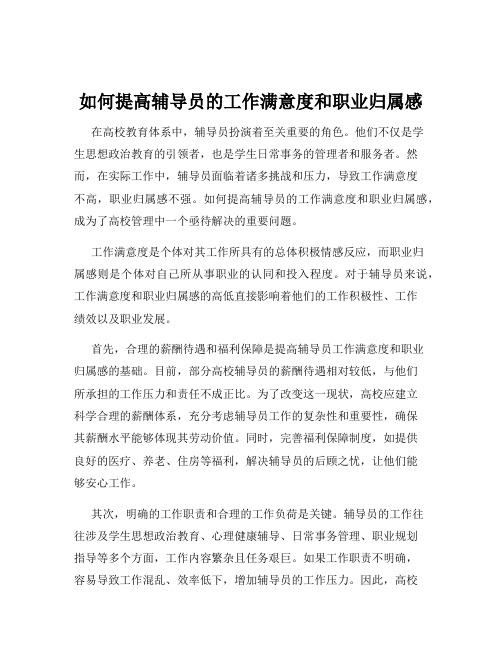 如何提高辅导员的工作满意度和职业归属感