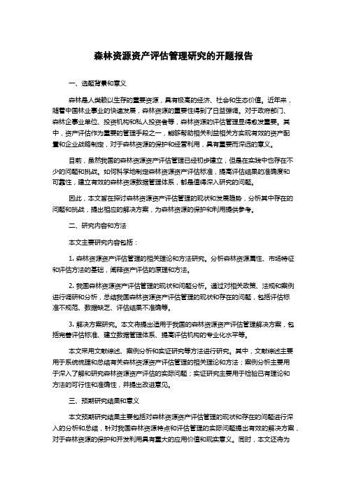 森林资源资产评估管理研究的开题报告