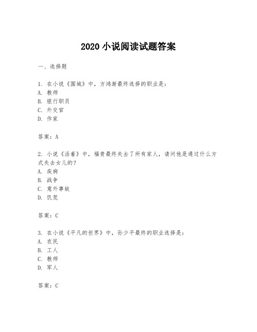 2020小说阅读试题答案