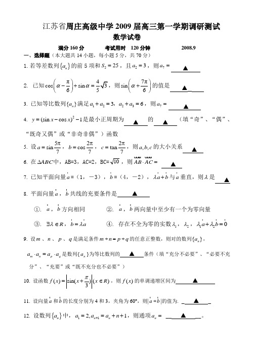 江苏省周庄高级中学2009届高三第一学期调研测试--数学