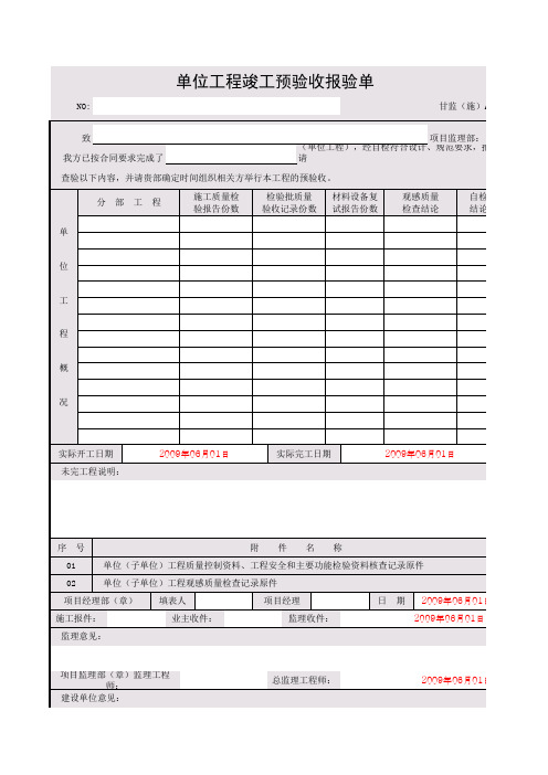 单位工程竣工预验收报验单