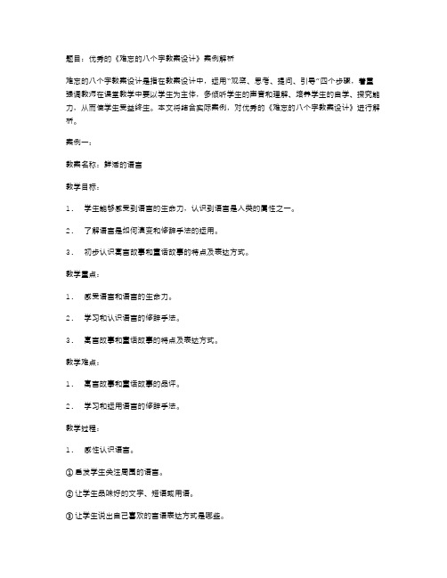 的《难忘的八个字教案设计》案例解析