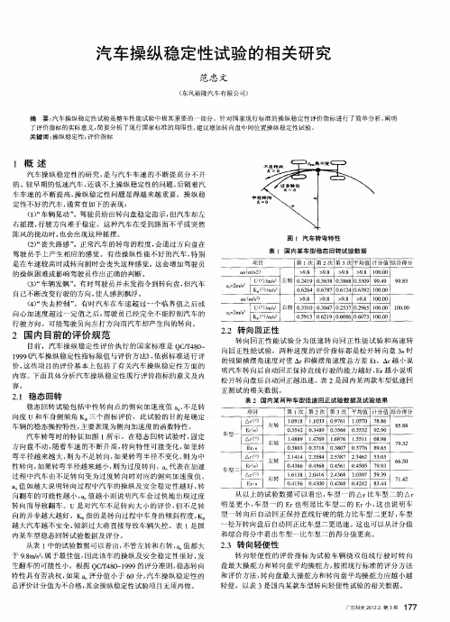 汽车操纵稳定性试验的相关研究