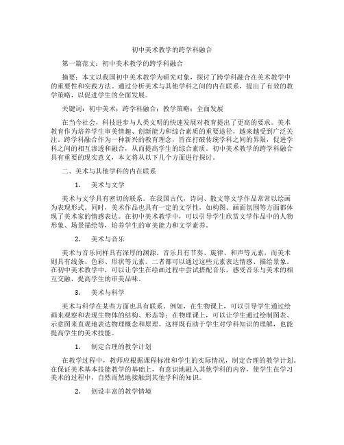 初中美术教学的跨学科融合(含示范课课程设计、学科学习情况总结)