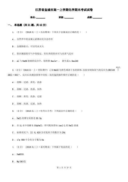 江苏省盐城市高一上学期化学期末考试试卷