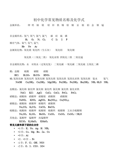 初中化学常见物质名称及化学式