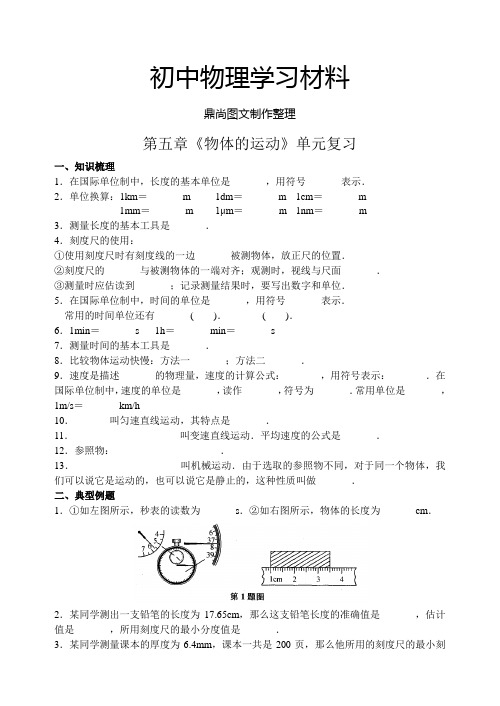 苏科版物理八年级上册第五章《物体的运动》单元复习.docx